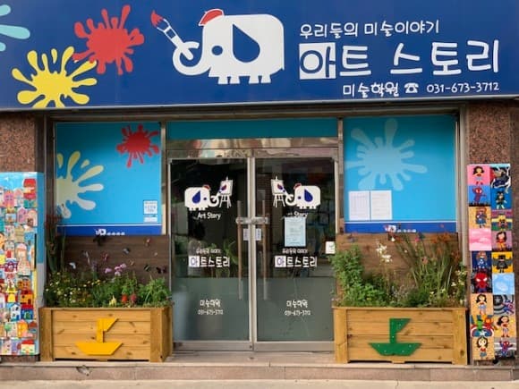아트스토리 미술학원 사진 2