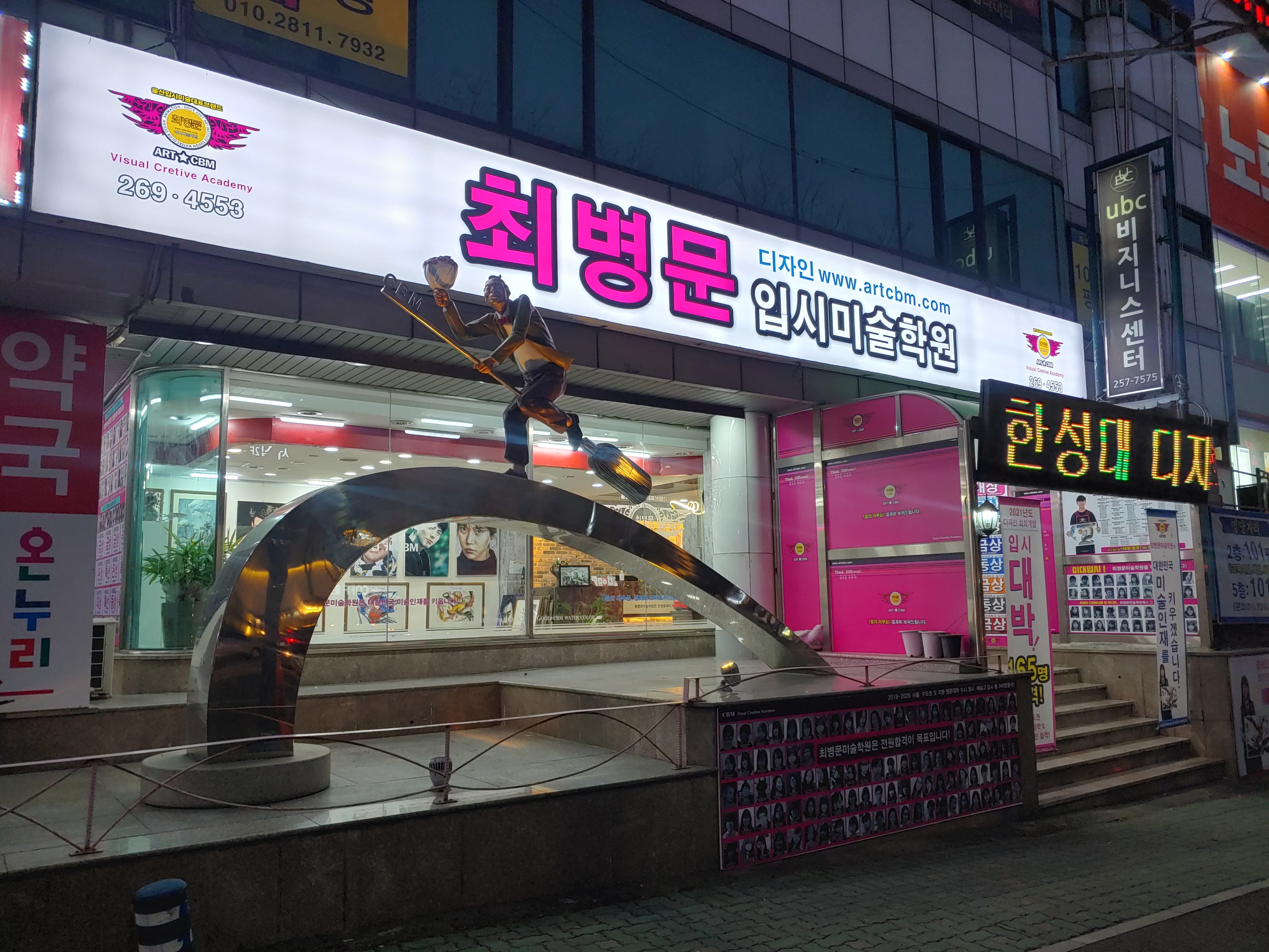 최병문 입시미술학원 사진 1