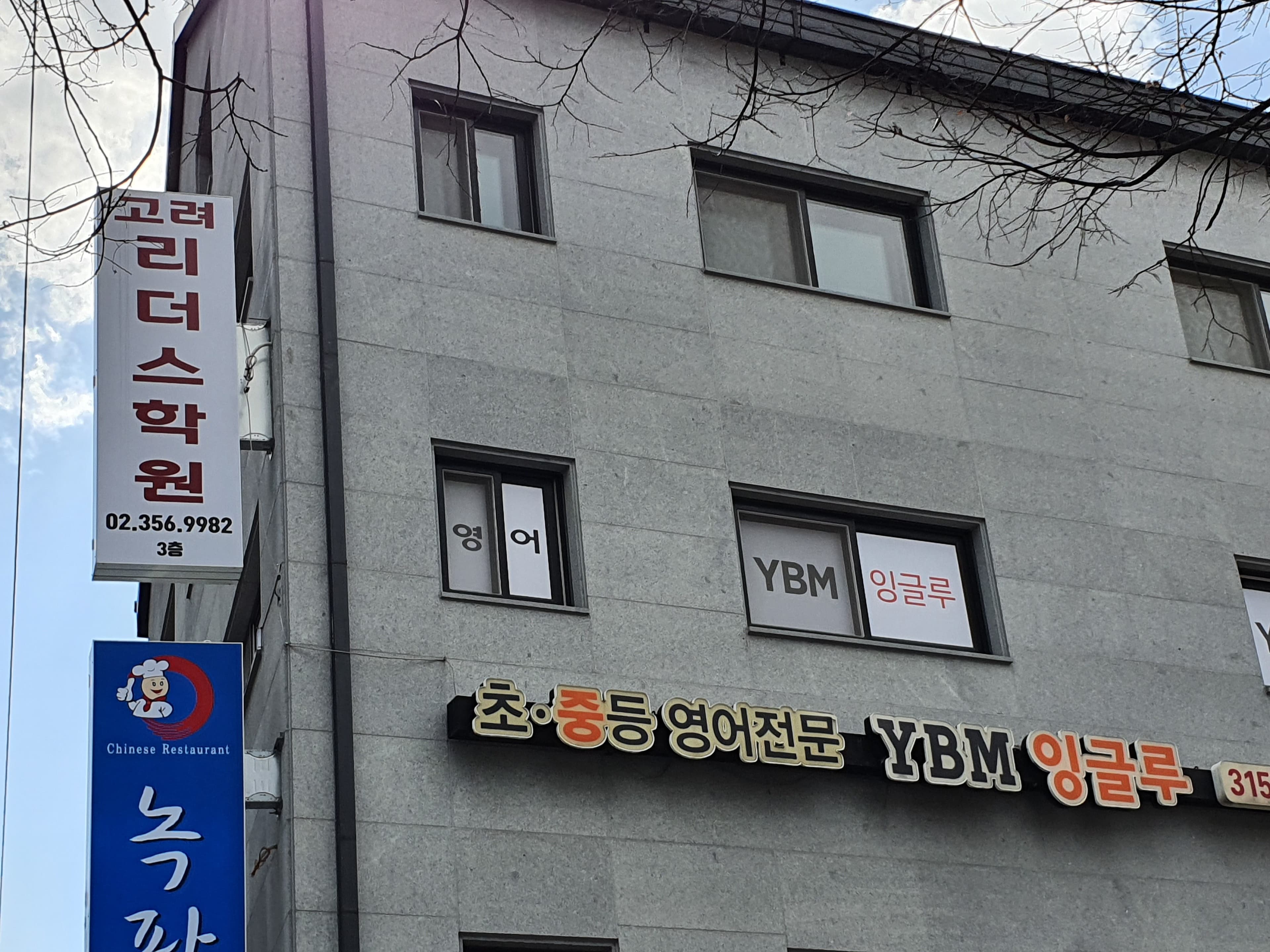 YBM 잉글루 녹번제1캠퍼스 사진 3