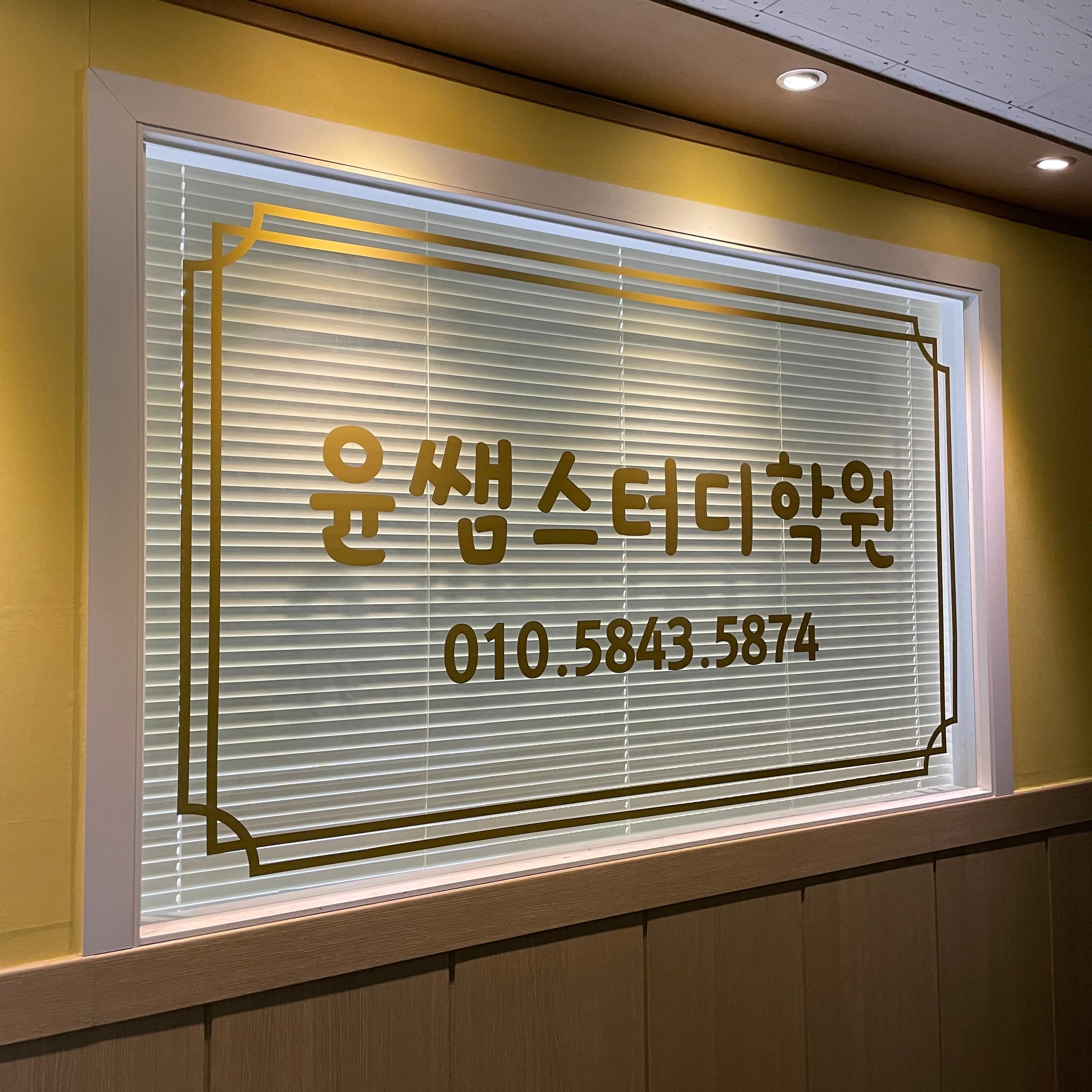윤쌤스터디 학원 사진 10