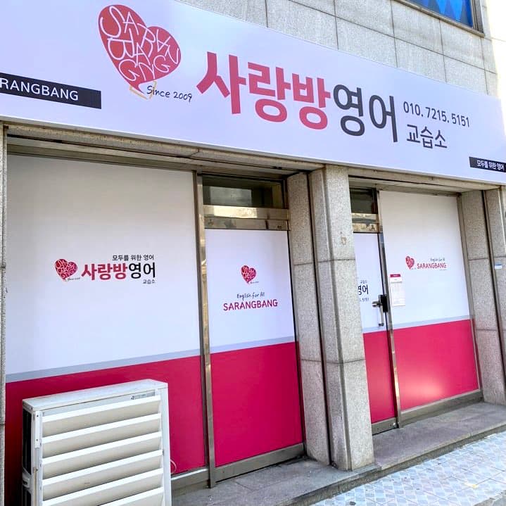 사랑방 영어교습소 사진 1