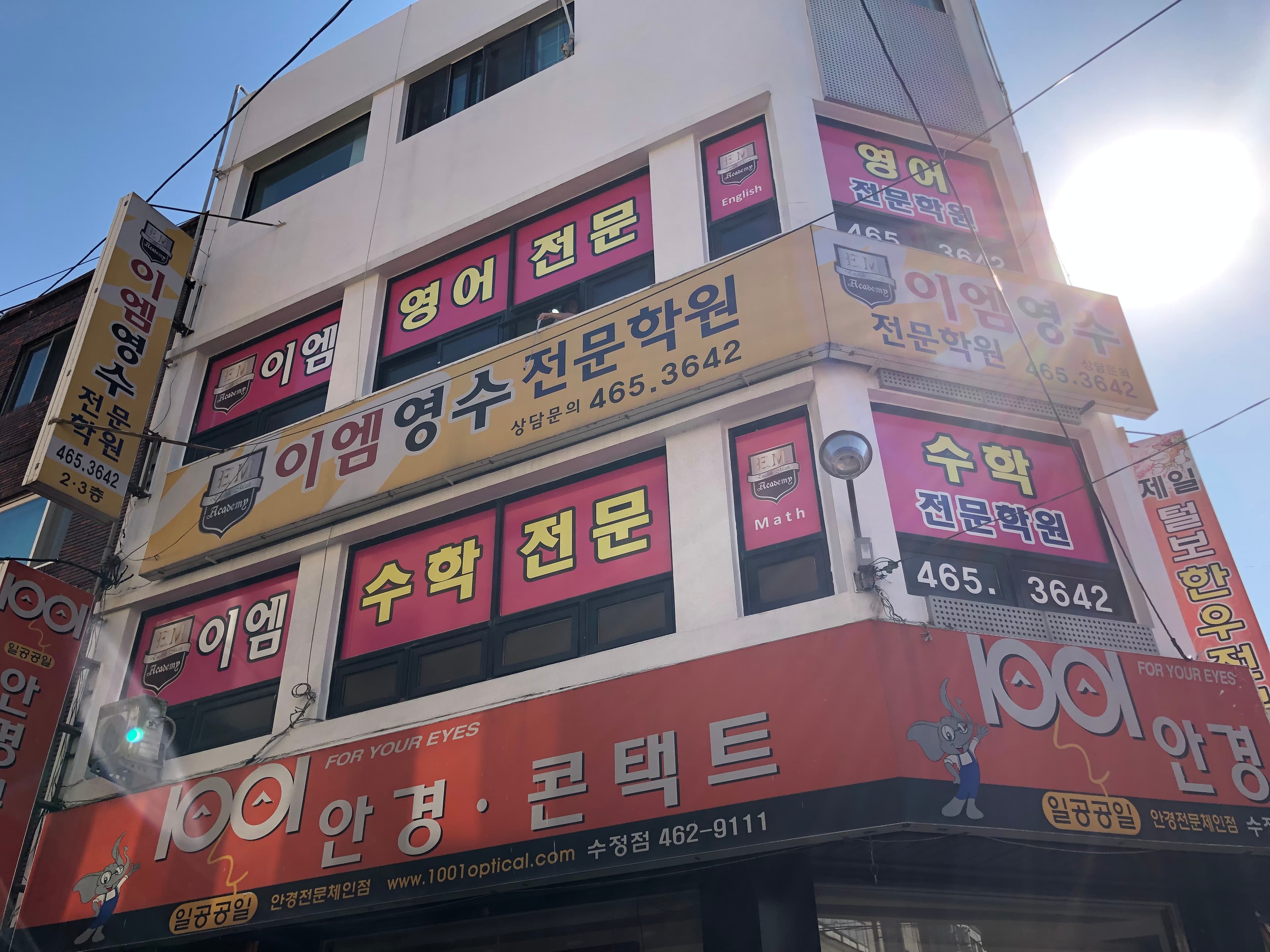 이엠 영수 전문학원 사진 1