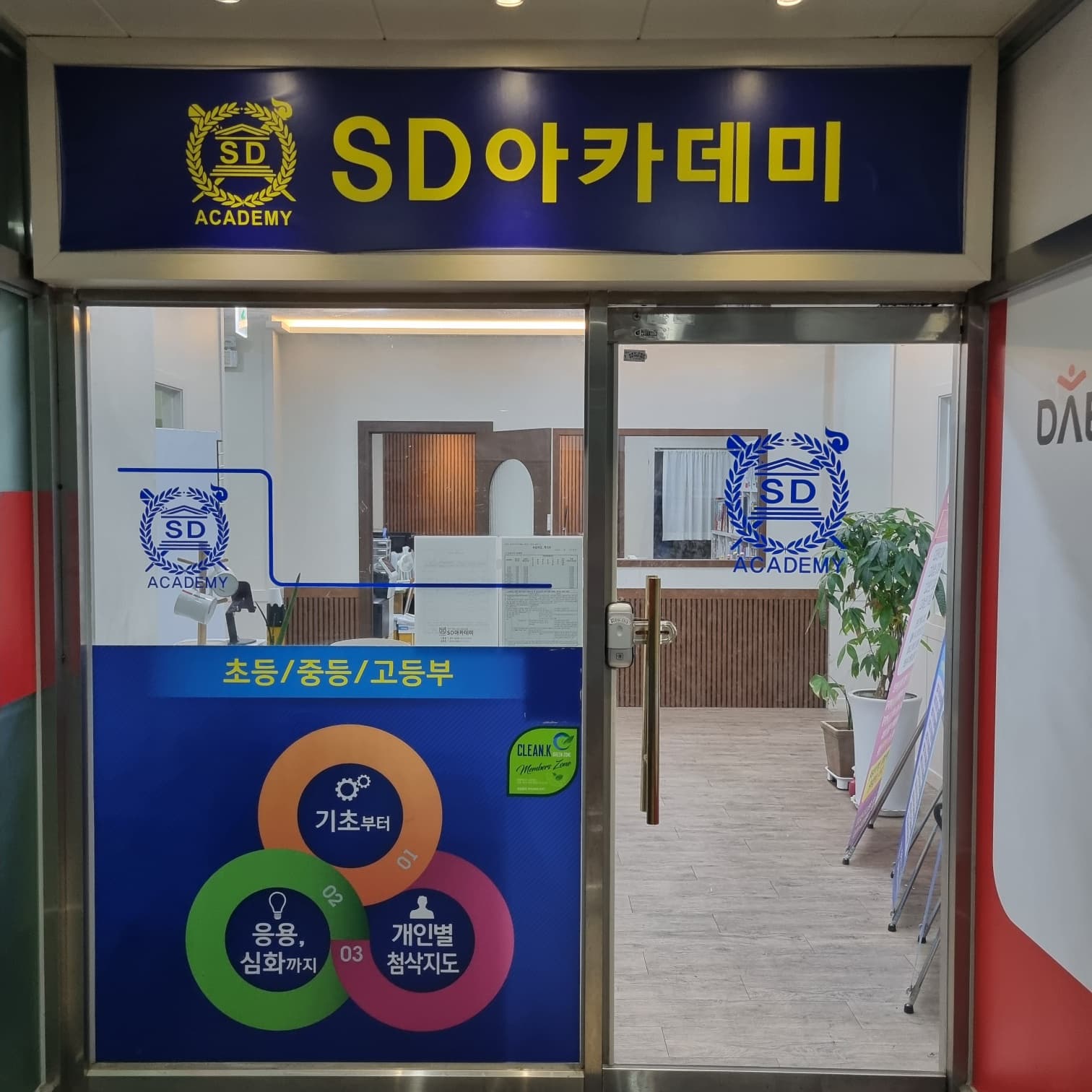 SD아카데미 학원 사진 7