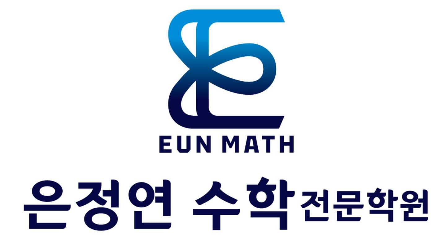은정연 수학전문학원 사진 2