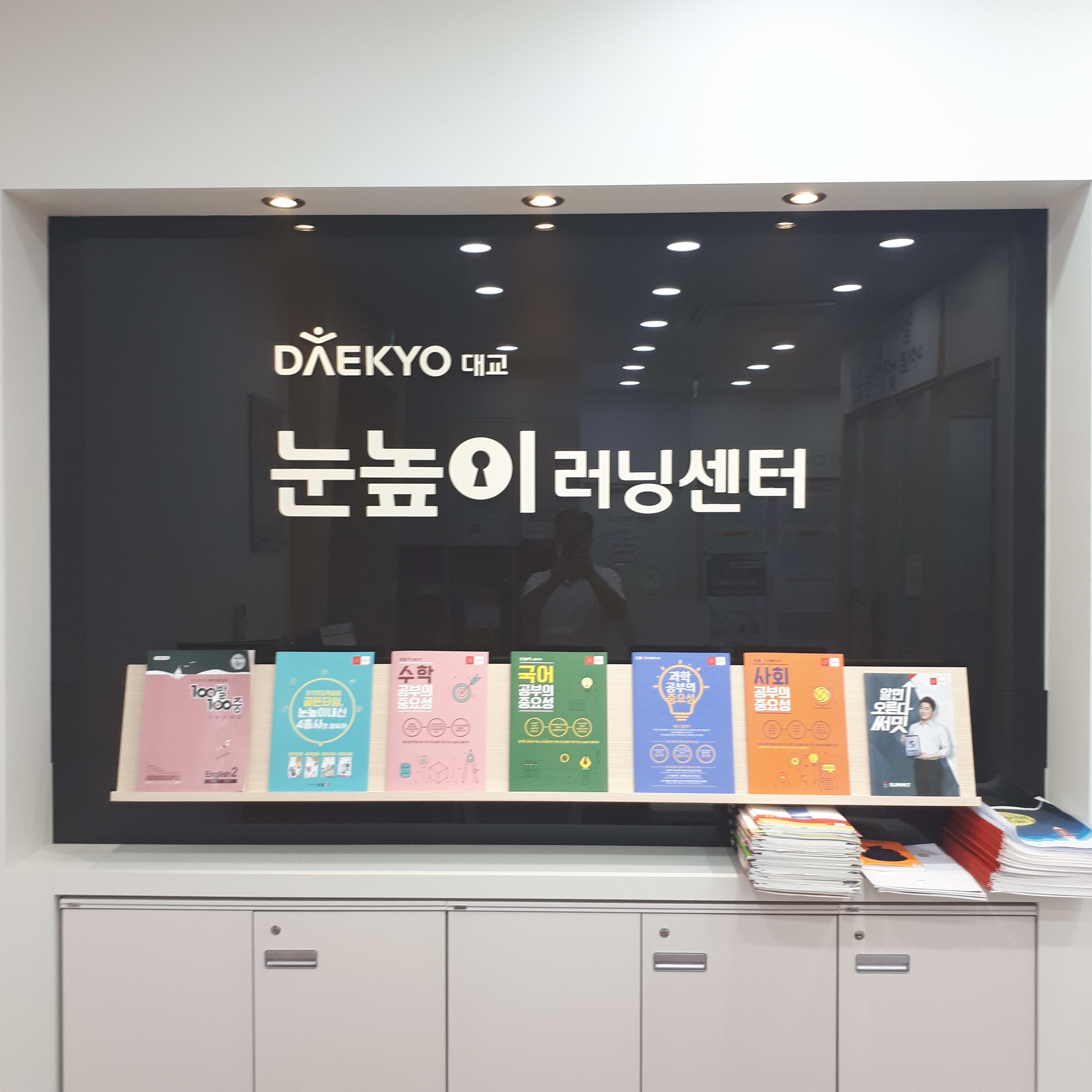 눈높이러닝센터 일산가좌 학원 사진 3