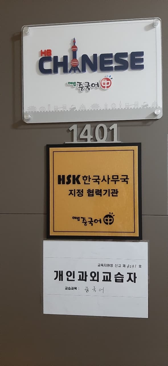해법중국어 옥길호반자이점 사진 2