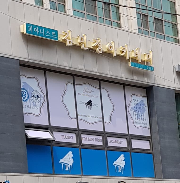 피아니스트김민정아카데미 사진 1