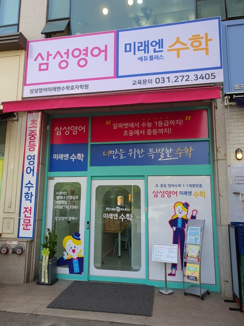 삼성 영어 미래엔 수학 효자학원 사진 2