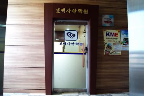 한맥 사관학원 사진 6