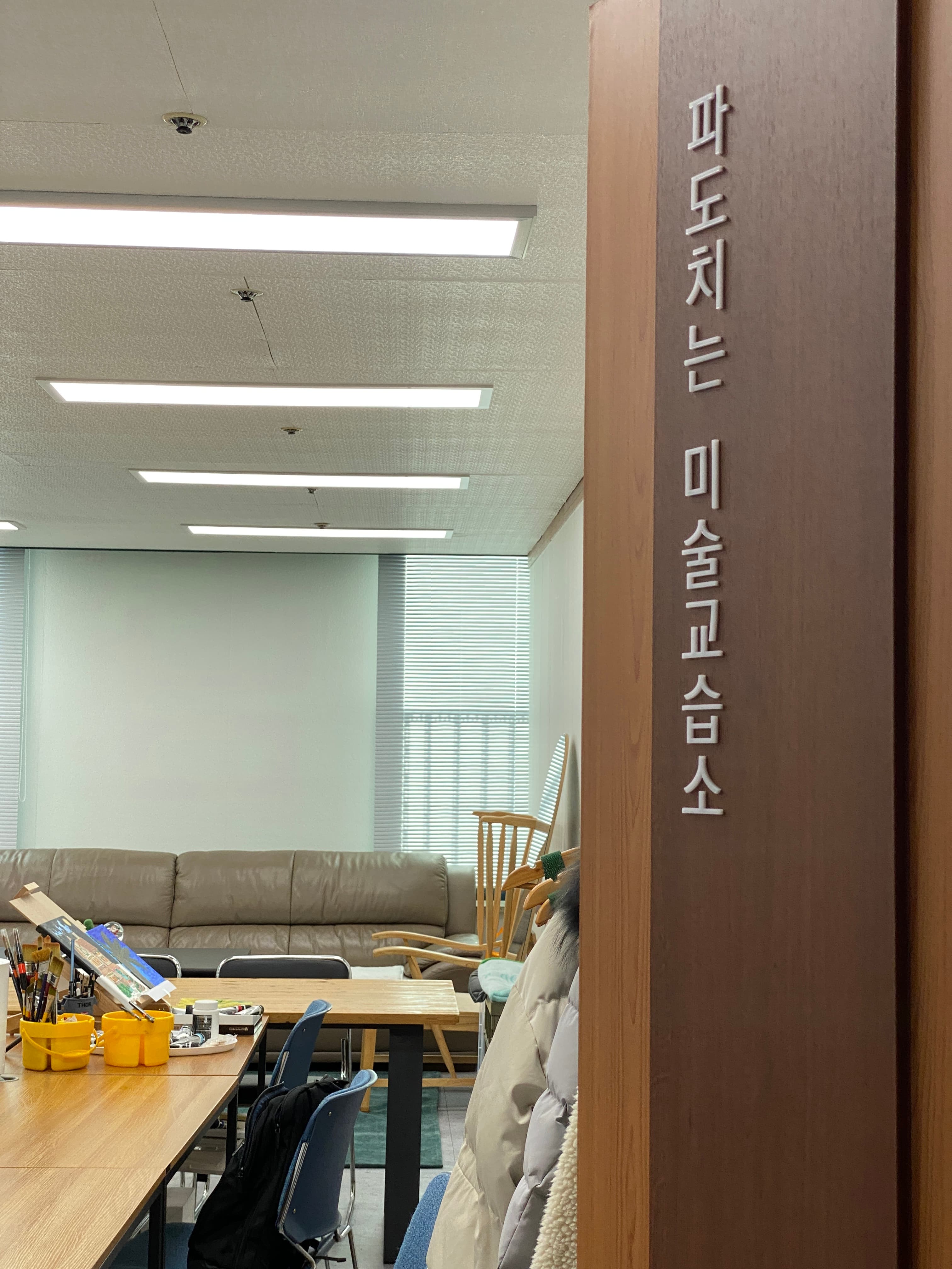 파도치는 미술교습소 사진 3