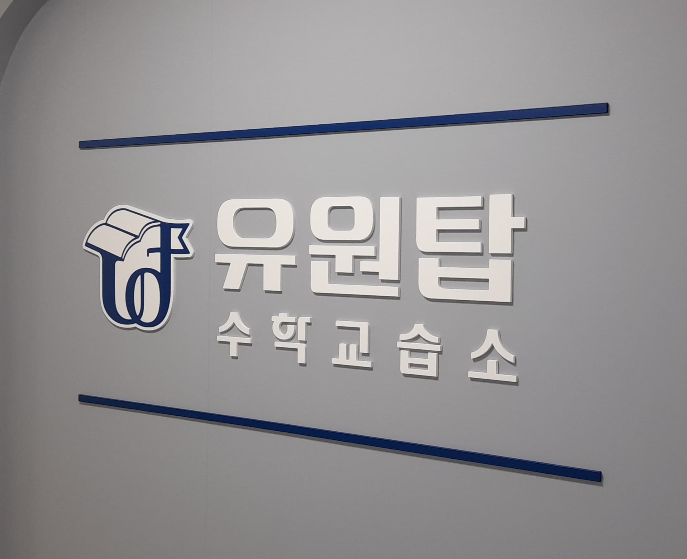 유원탑 수학교습소 사진 1