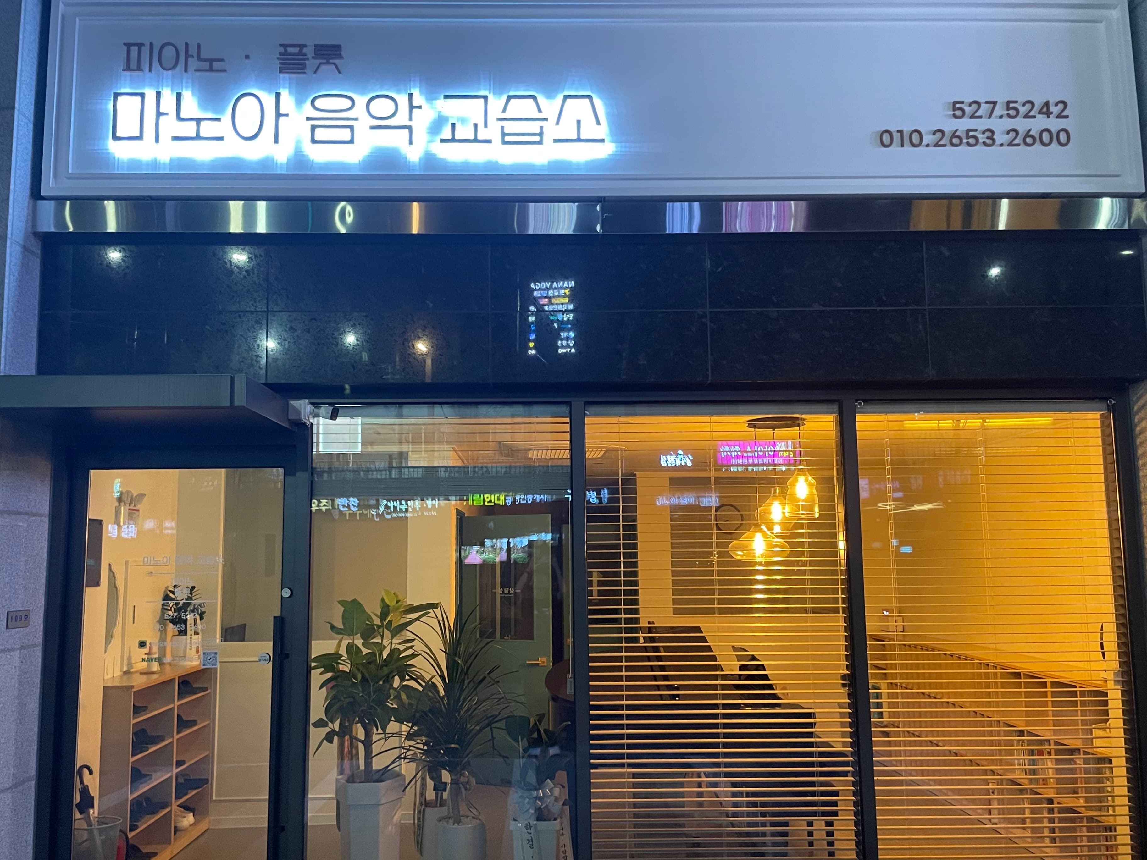 마노아 음악교습소 사진 4
