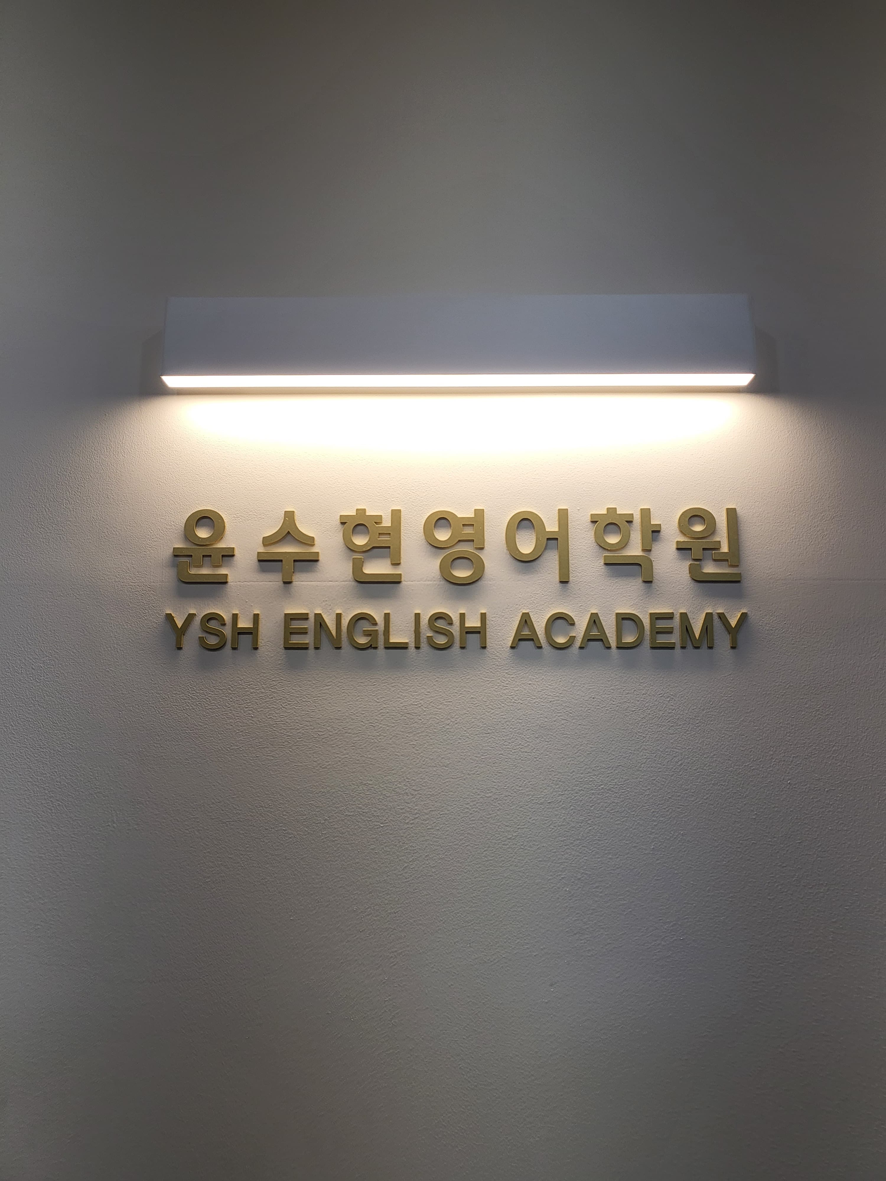 윤수현 영어학원 사진 1