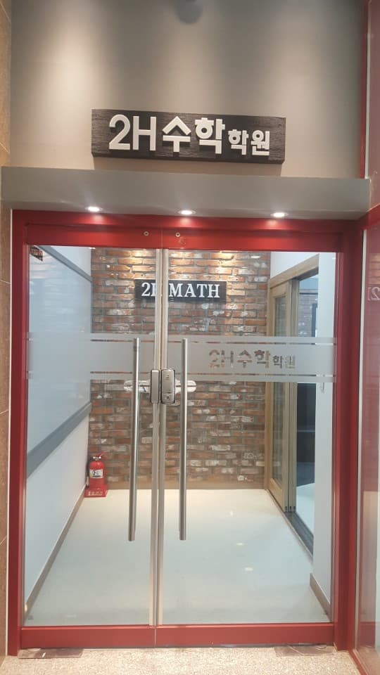 2H 수학학원 사진 6