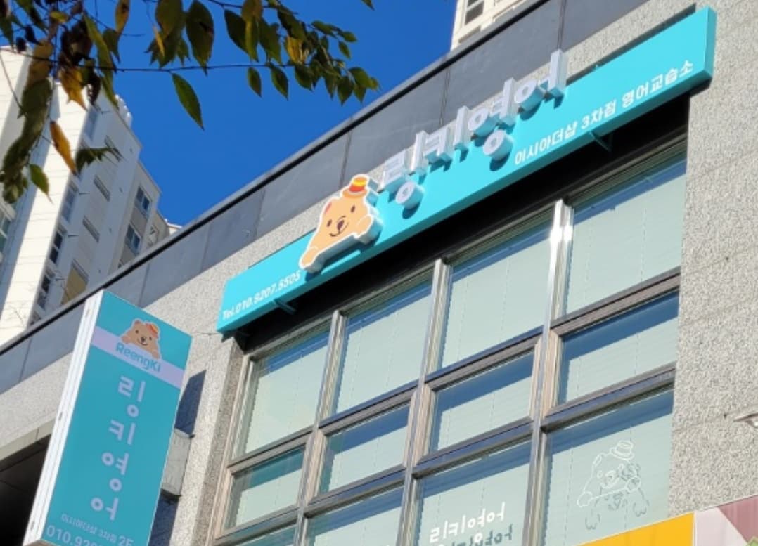 링키영어 이시아더샵3차점 사진 1