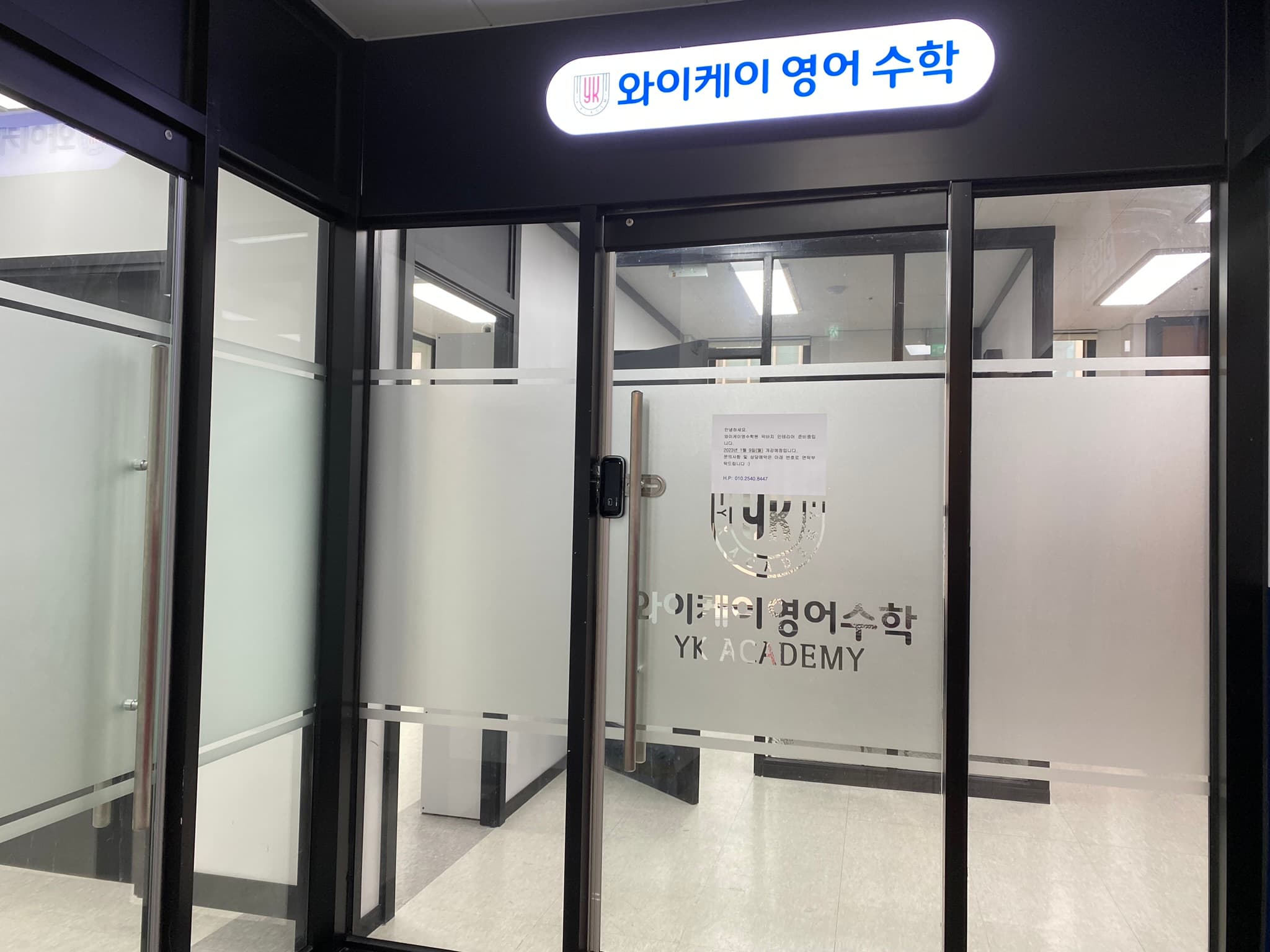 와이케이 영수2관 학원 사진 3