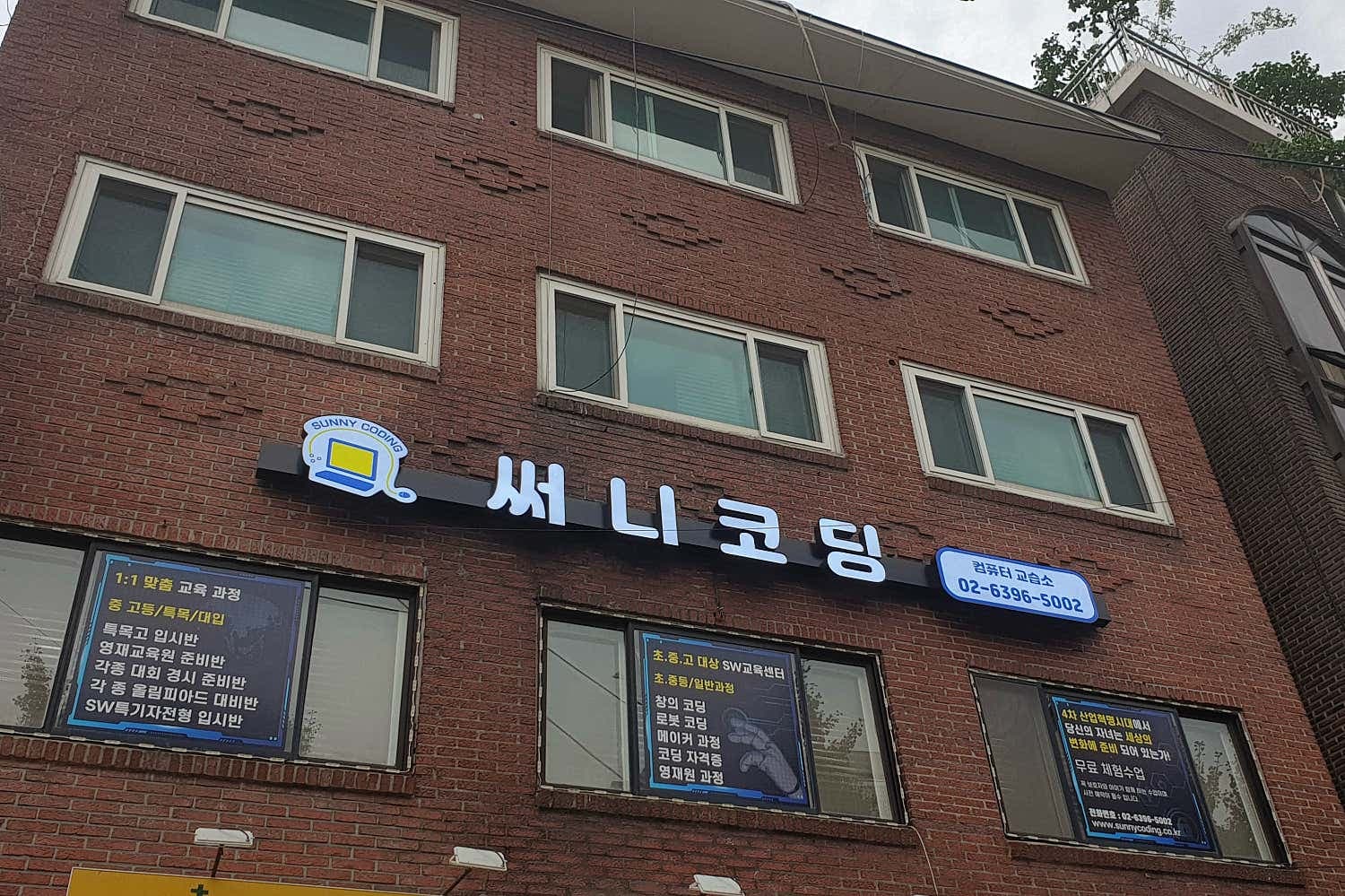 써니코딩컴퓨터교습소 사진 1