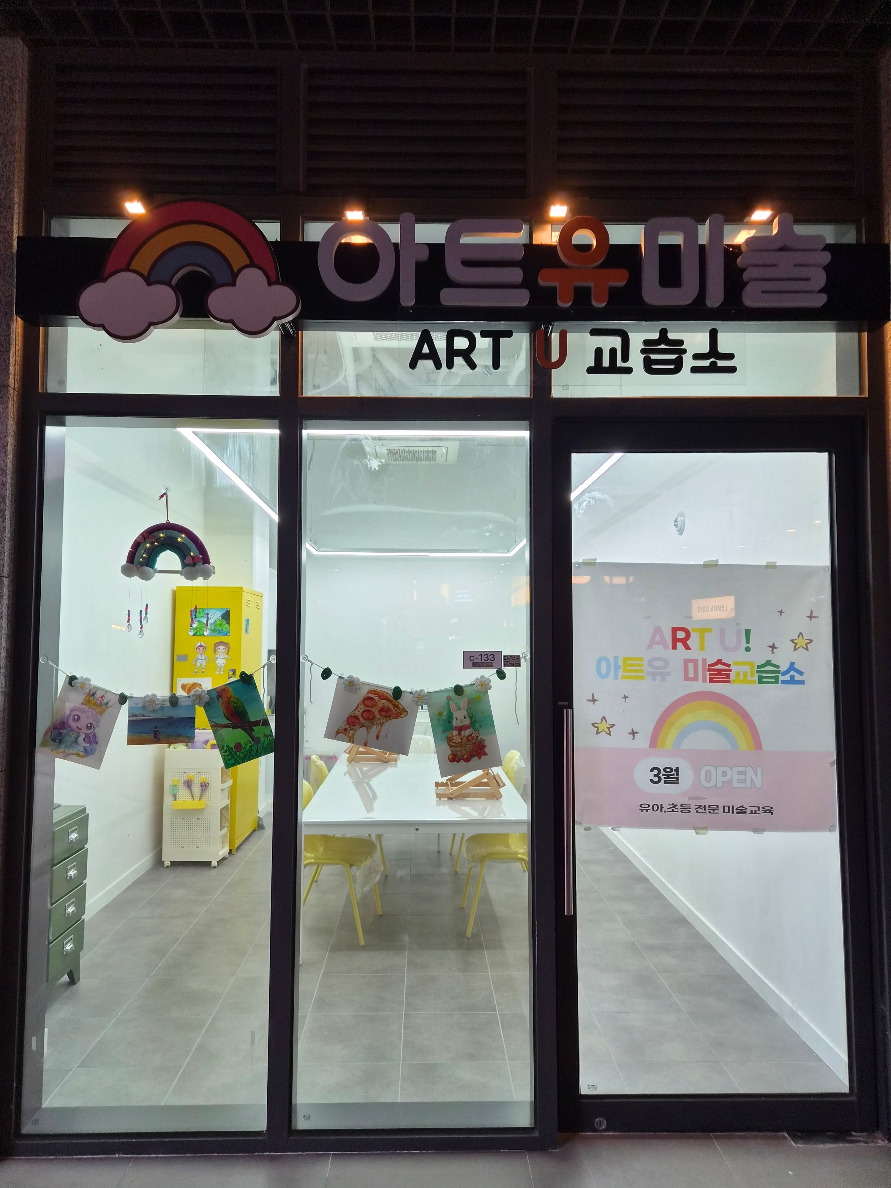 아트유 미술교습소 사진 2