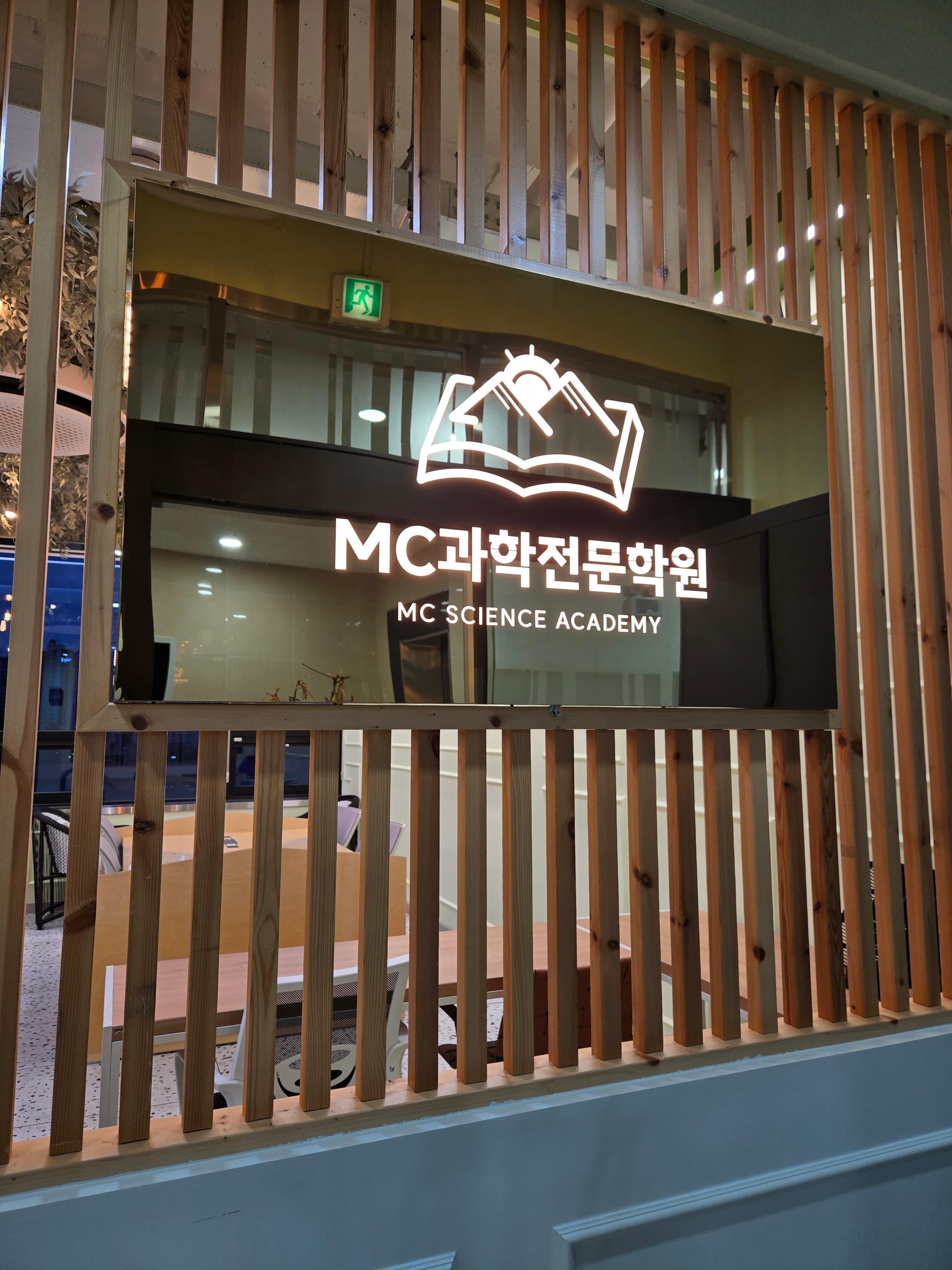 MC 과학전문학원 사진 4