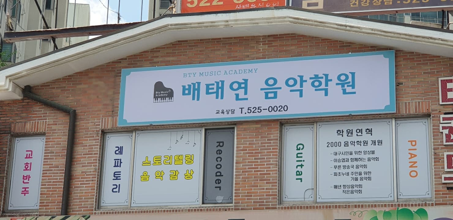 배태연음악학원 사진 2