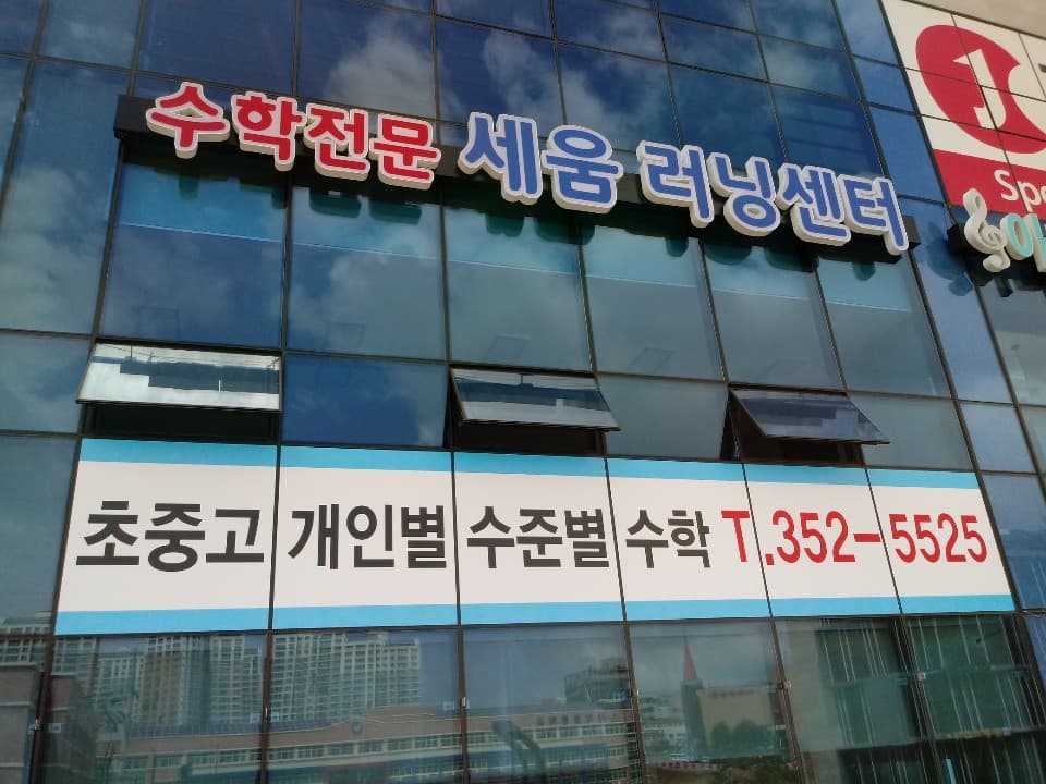 세움 러닝센터 사진 4