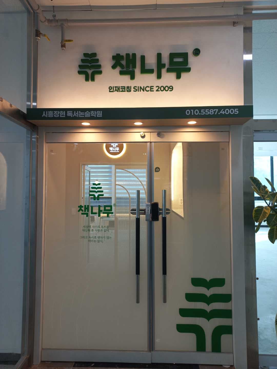 책나무 시흥장현점 사진 1