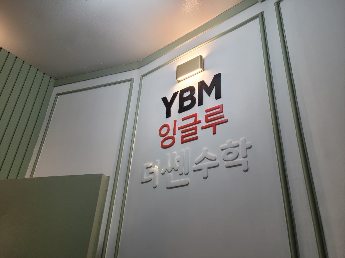 엘 학원 사진 3