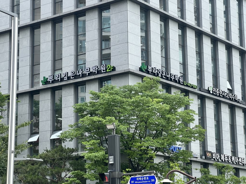 뿌리깊은나무학원 위례 사진 4
