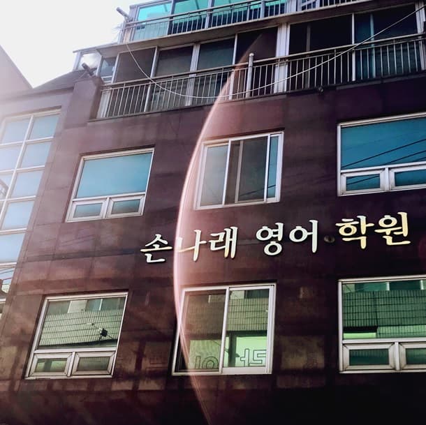 손나래 영어학원 사진 1