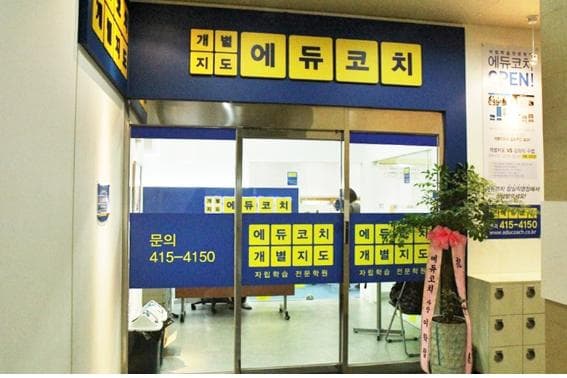 에듀코치 잠실점 사진 5