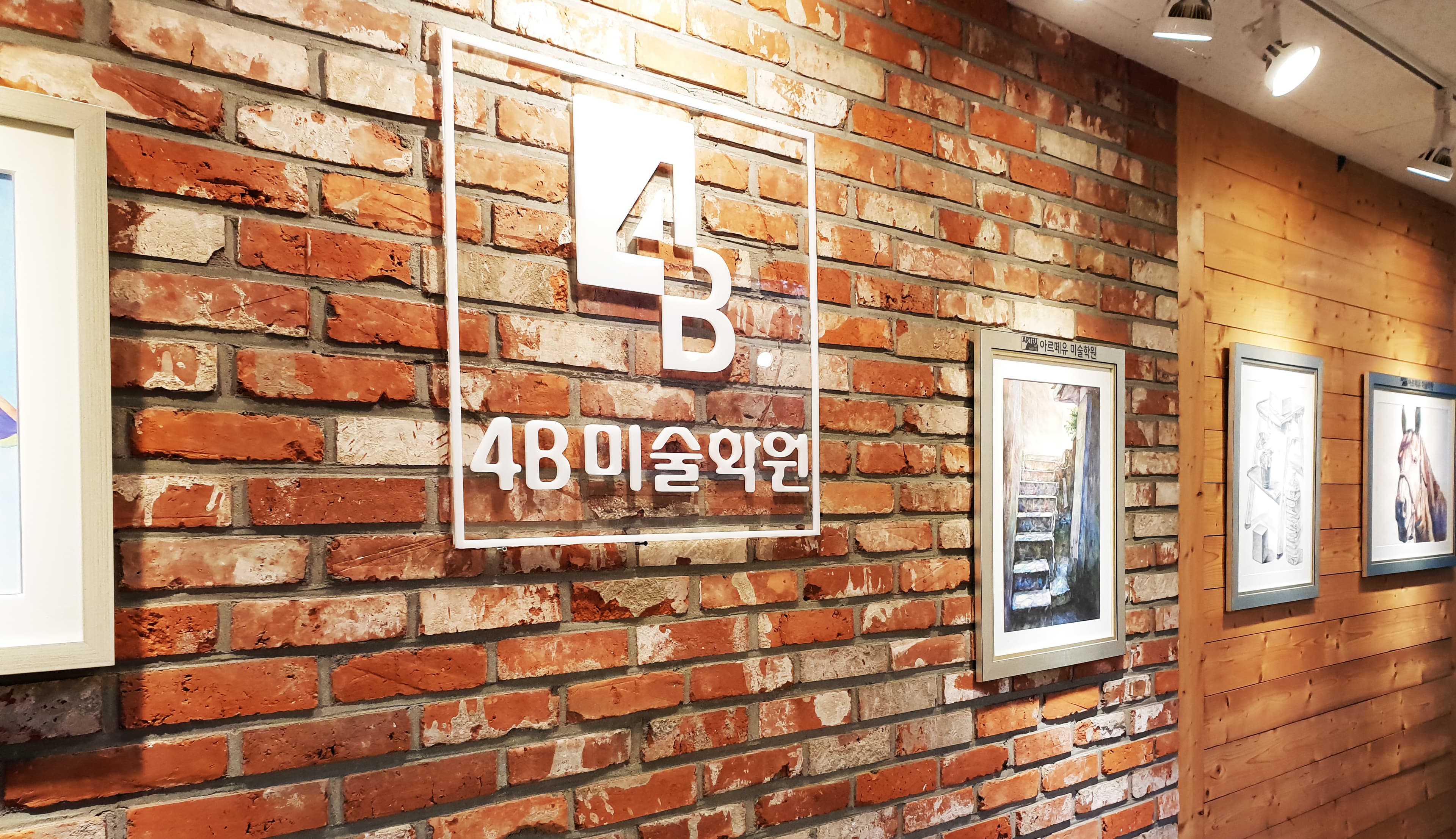 4B 미술학원 사진 1