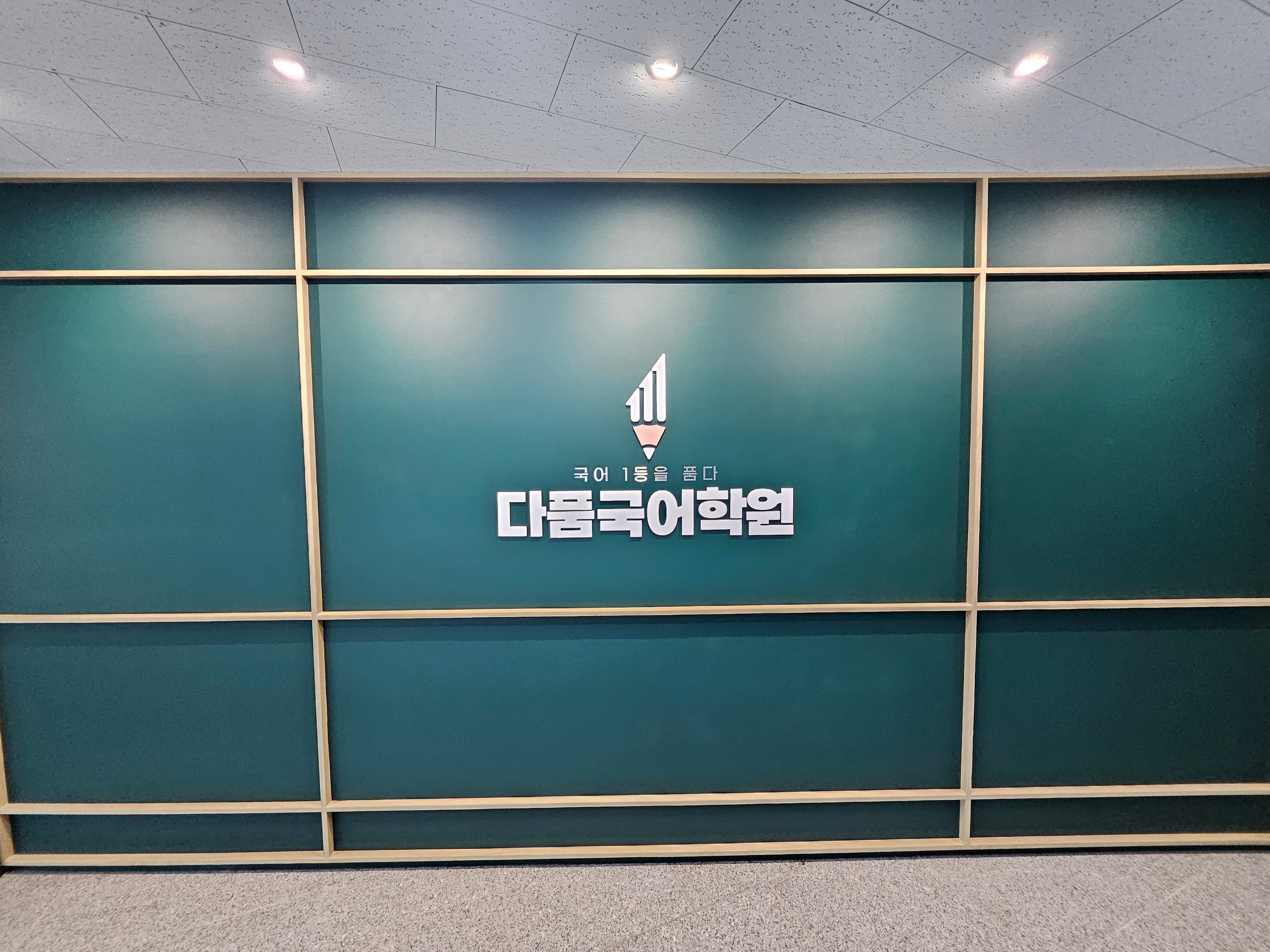 다품 국어학원 옥길 사진 3