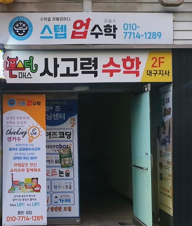 스텝업 수학교습소 사진 6