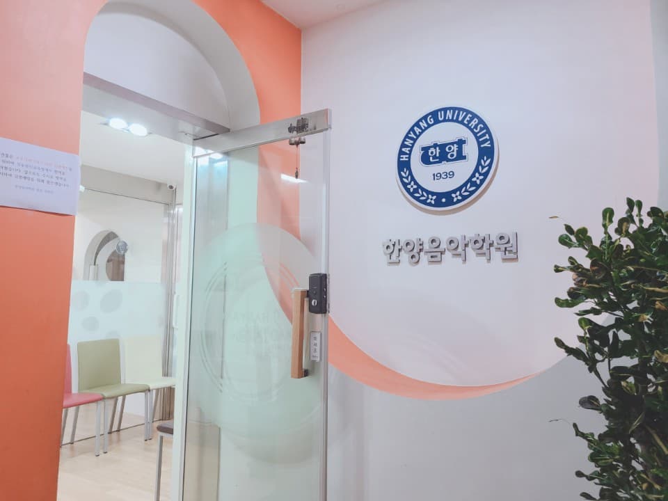 한양 음악학원 사진 5