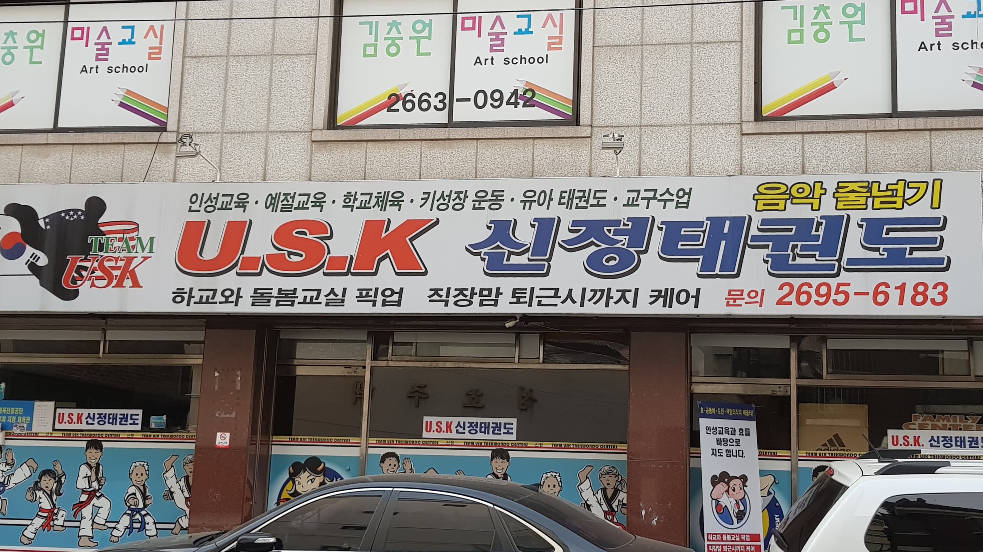 USK 신정태권도 사진 1