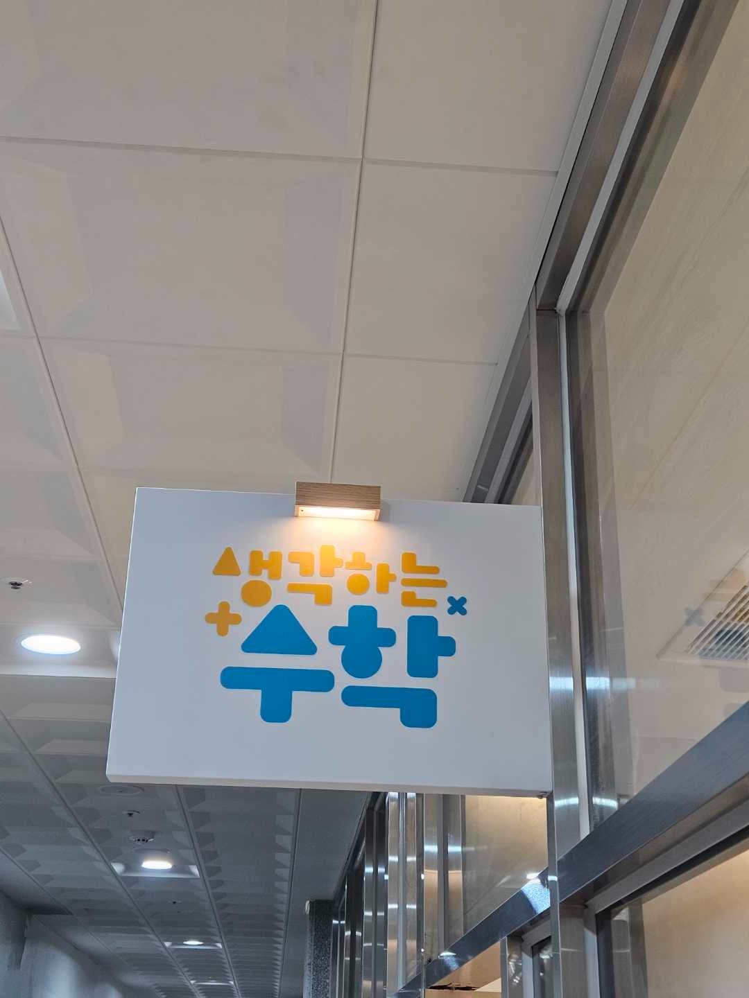 생각하는 수학학원 사진 4