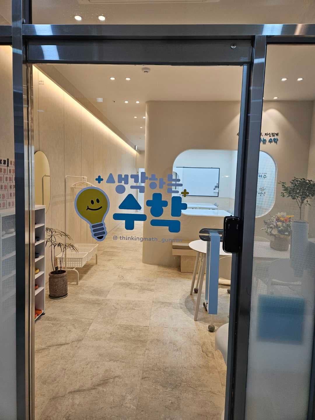 생각하는 수학학원 사진 3