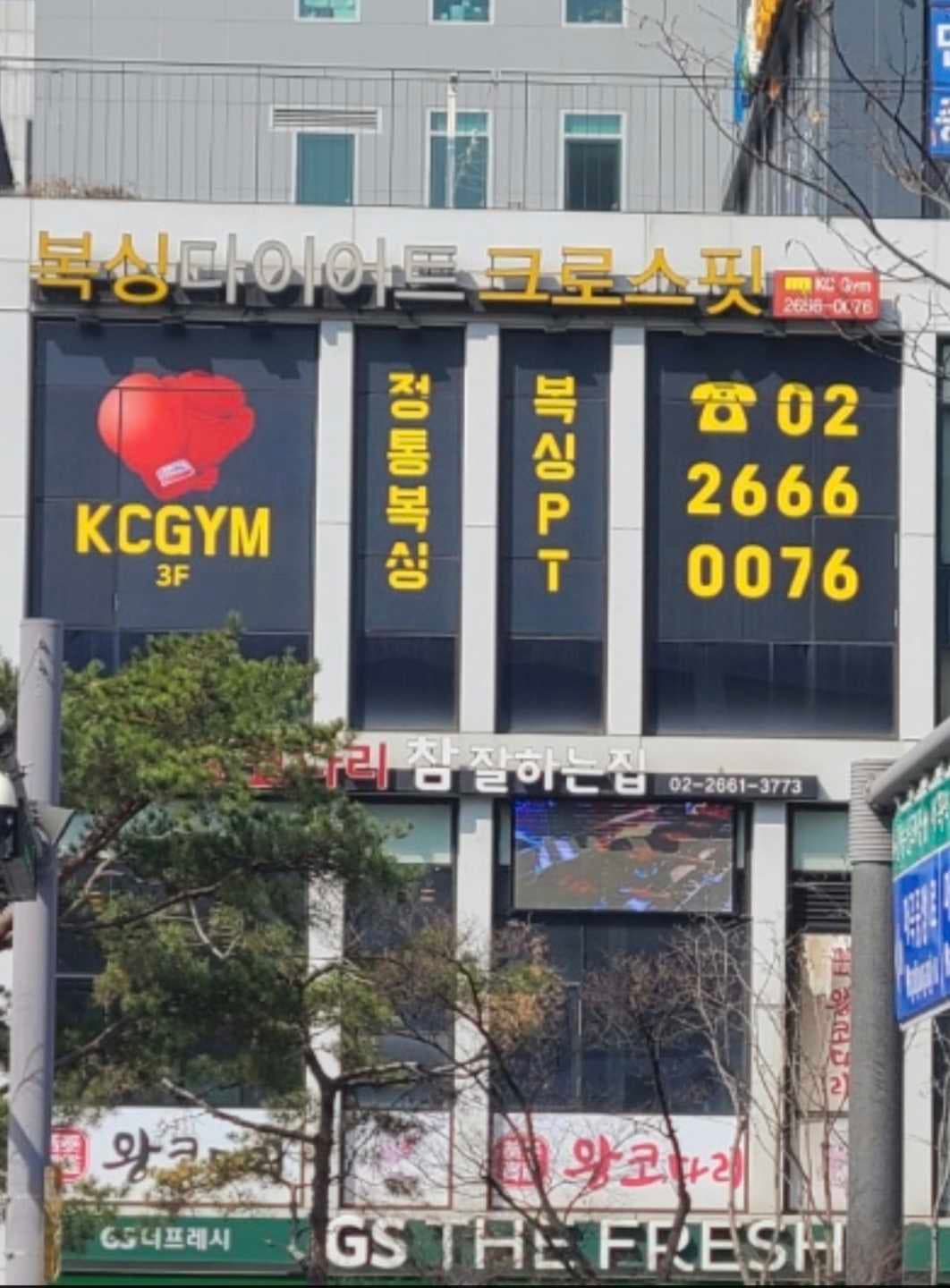 KC GYM 킥복싱 복싱 마곡점 사진 3