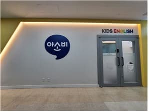 아소비 KIDS ENGLISH 마들센터점 사진 4
