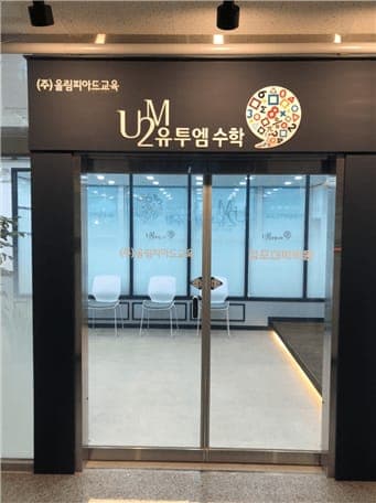 유투엠 김포구래 캠퍼스 사진 3