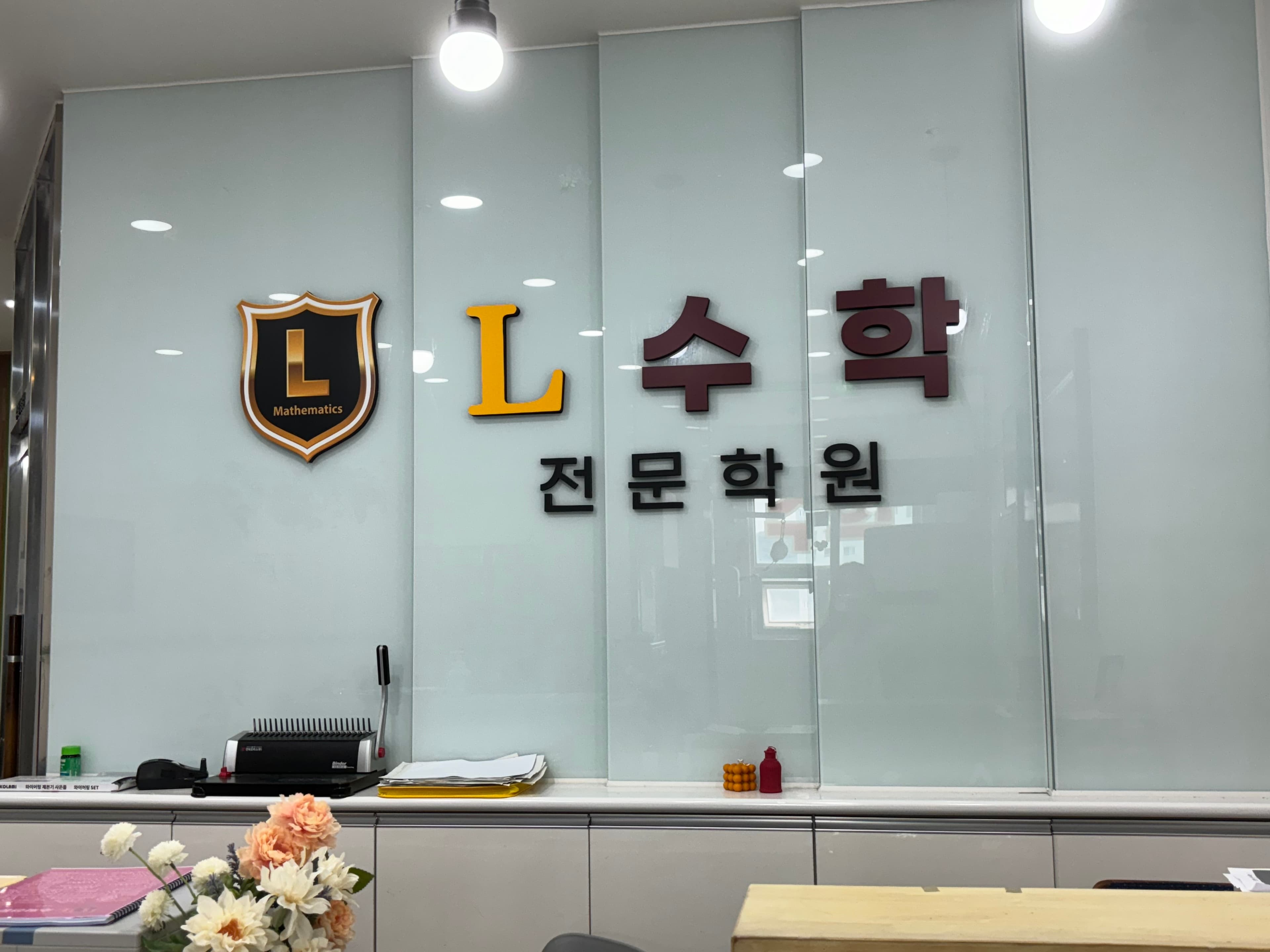엘 수학전문학원 사진 1