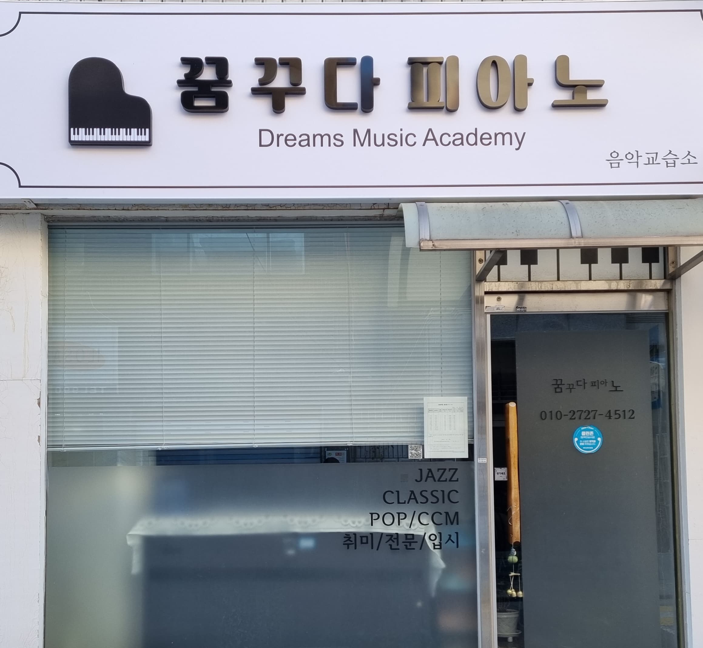 꿈꾸다 피아노 도봉구창동점 사진 1