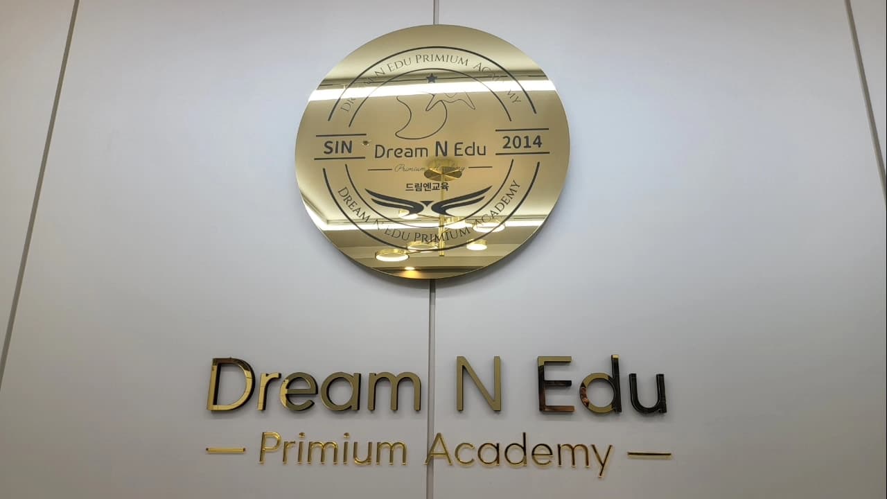 드림엔교육그룹 사진 3