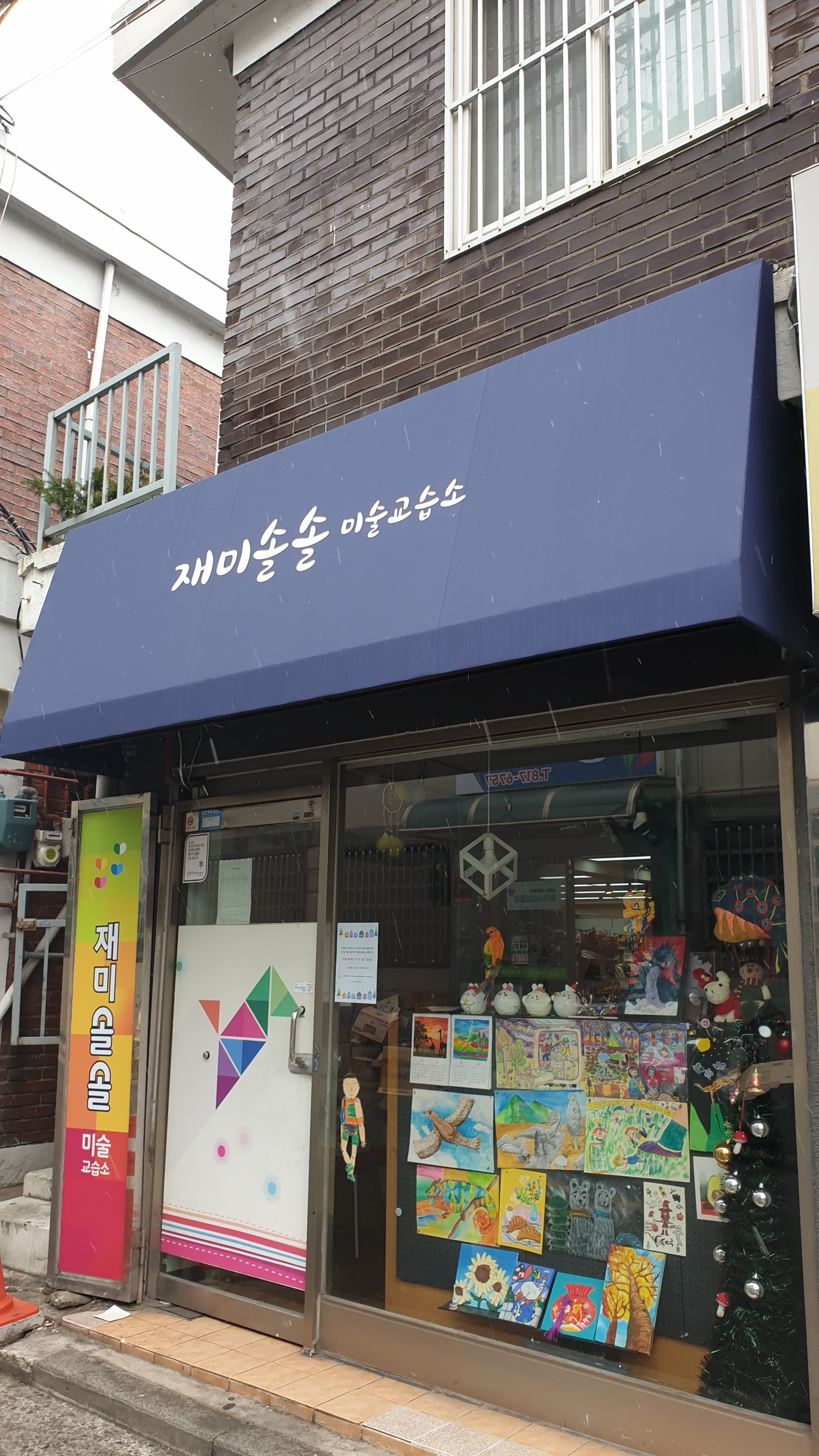 재미솔솔 미술교습소 사진 1