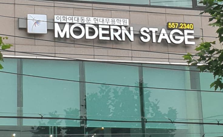 모던스테이지 현대무용학원 본점 사진 2