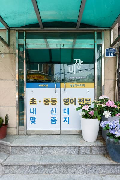 비상 잉글리시아이 영어학원 영천점 사진 7