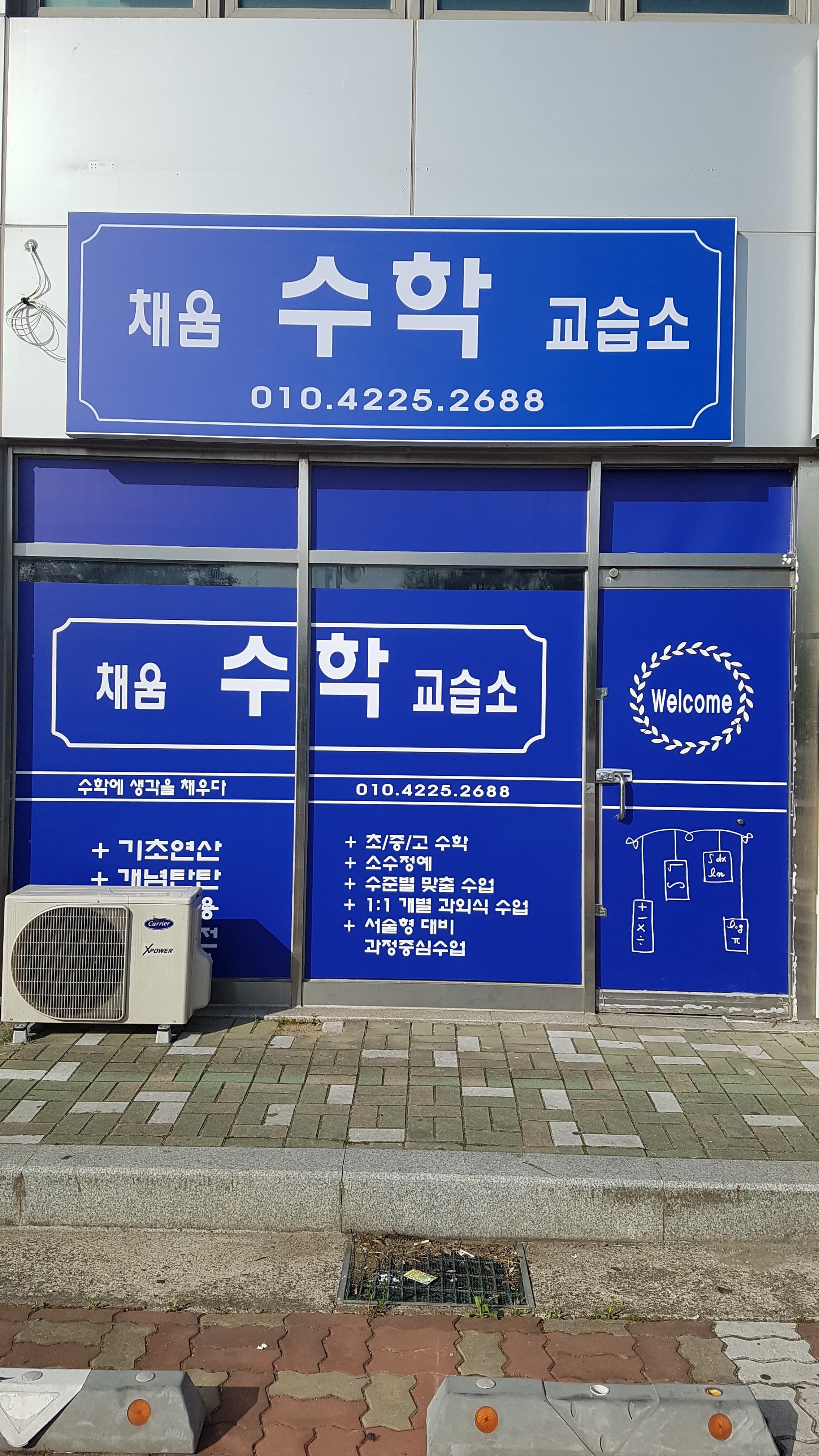 채움 수학교습소 사진 1
