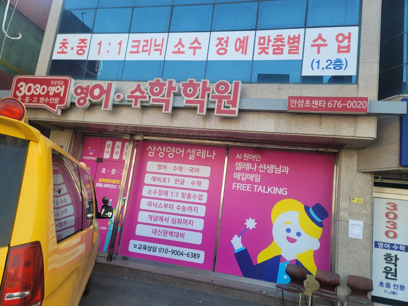 3030 영어수학학원 안성초센타 사진 2