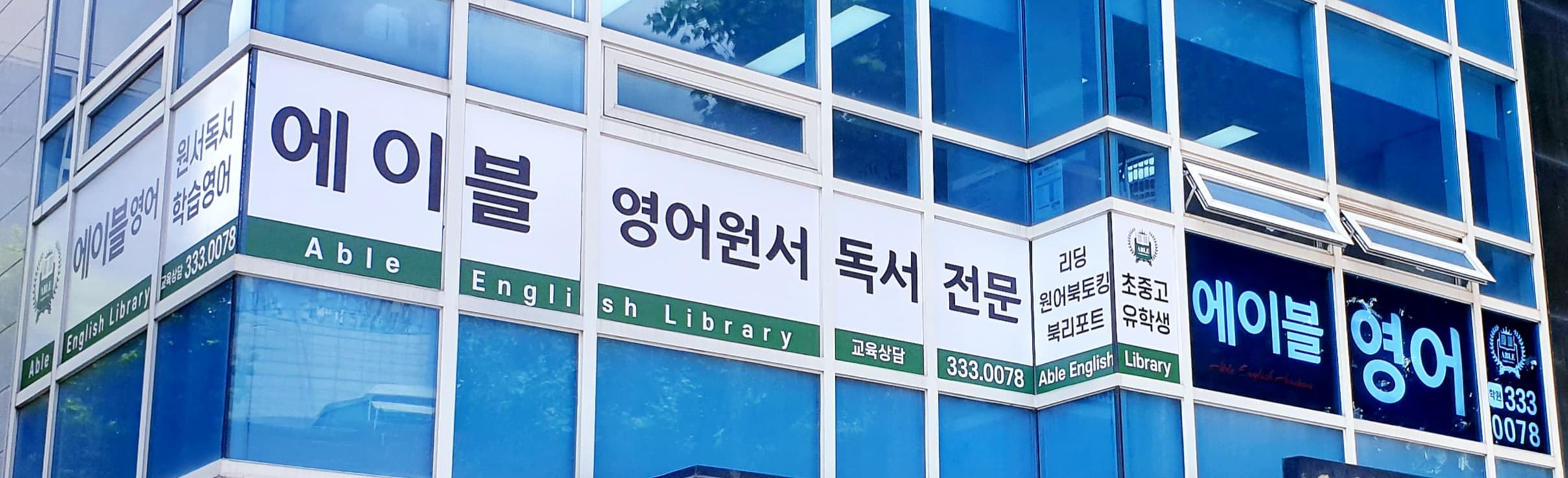 에이블 영어학원 사진 9