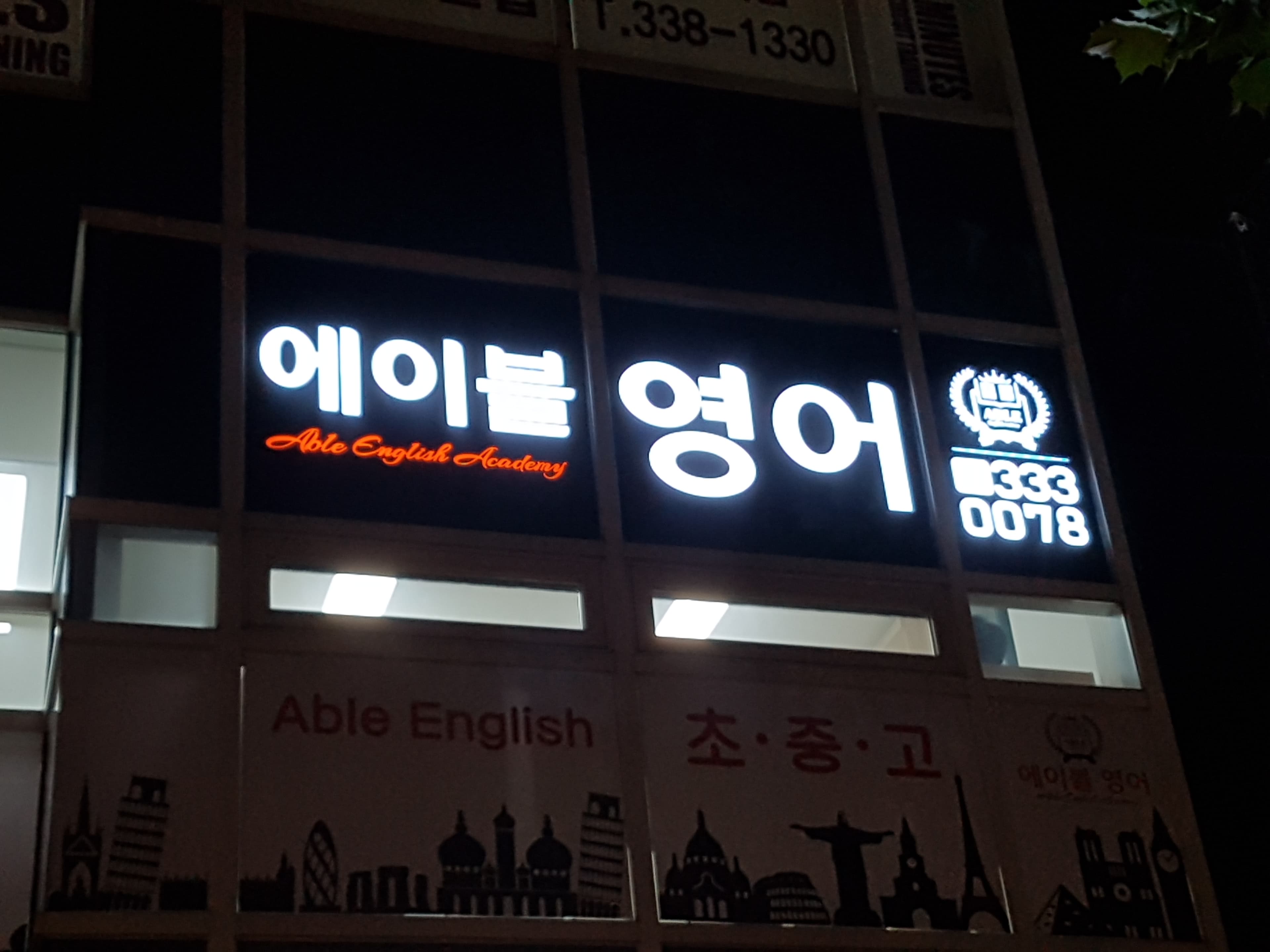 에이블 영어학원 사진 10